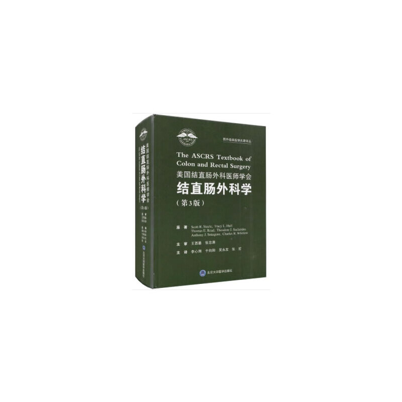 国外经典医学名著译丛美国结直肠外科医师学会结直肠外科学(第3版)