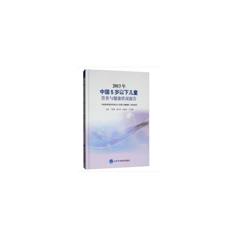 2013年中国5岁以下儿童营养与健康状况报告