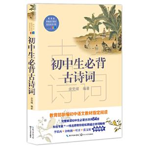 新編語文教材指定閱讀書系:初中生必讀古詩詞