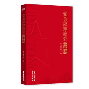 党员应知应会一本通