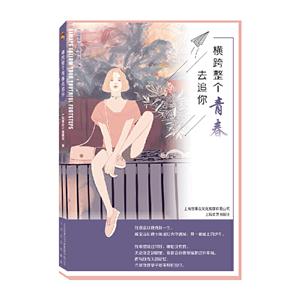 横跨整个青春去追你