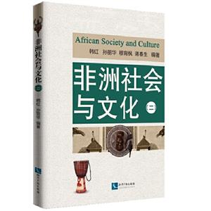 非洲社会与文化(二)