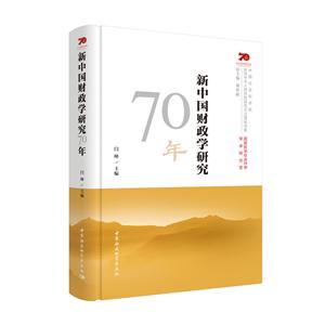 (精装)新中国财政学研究70年