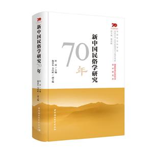 (精装)新中国民俗学研究70年