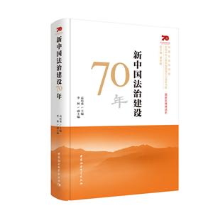 (精装)新中国法制建设70年