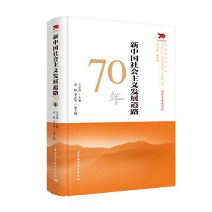 新中国社会主义发展道路70年