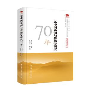 (精装)新中国新闻与传播学研究70年