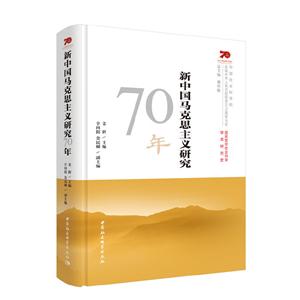 (精装)新中国马克思主义研究70年