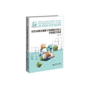 教育新视点丛书STEM教育视野下的课程开发与学科教学改进