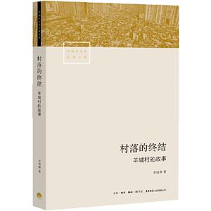 中国社会学经典文库村落的终结:羊城村的故事