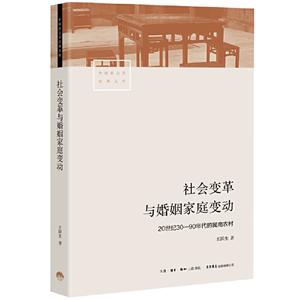 社会变革与婚姻家庭变动:20世纪30-90年代的冀南农村