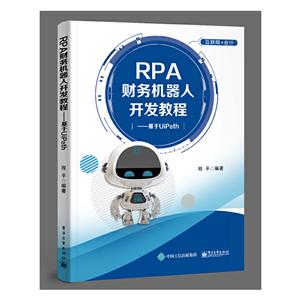RPA财务机器人开发教程:基于UIPATH/程平