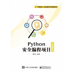 PYTHON安全编程项目实训教程/傅彬