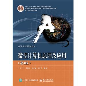 微型计算机原理及应用(第4版)/吴宁等