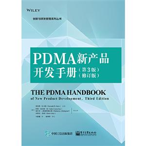 创新与研发管理系列丛书PDMA新产品开发手册(第3版)(修订版)