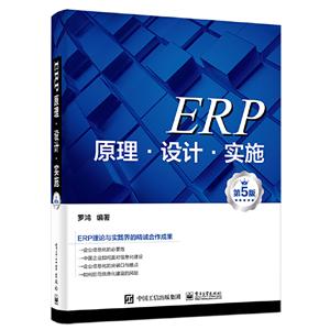 ERP原理.设计.实施(第5版)