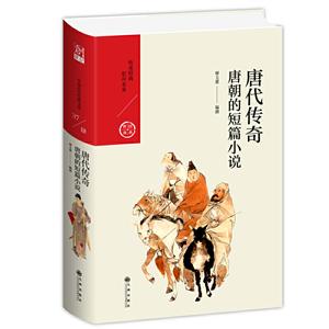 唐代传奇:唐朝的短篇小说