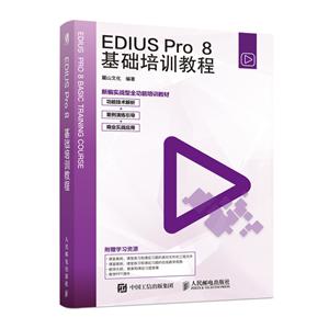 EDIUS PRO 8基础培训教程
