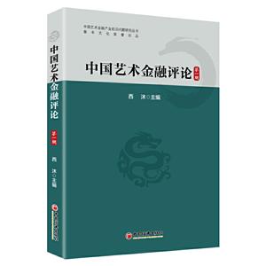 中国艺术金融评论(第1辑)