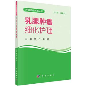 乳腺肿瘤细化护理