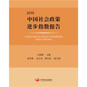 019-中国社会政策进步指数报告"