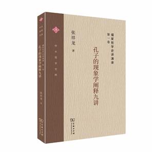 孔子的现象学阐释九讲-儒家哲学史讲演录-第一卷