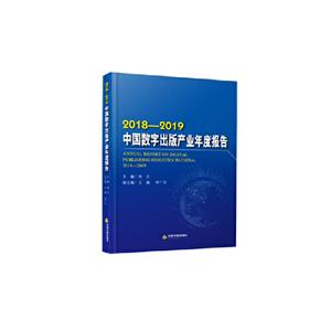 018-2019-中国数字出版产业年度报告"