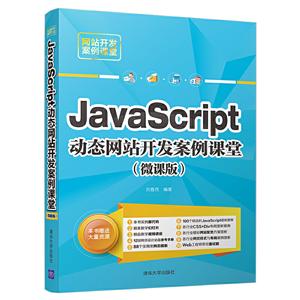 Javsscript动态网站开发案例课堂
