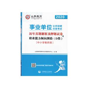 020事业单位公开招聘押题试卷(中小学教师类)/山香职业能力倾向测试D类"