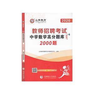 020中学数学2000题/山香教师招聘高分题库精编"