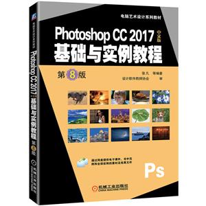 电脑艺术设计系列教材PHOTOSHOP CC 2017中文版基础与实例教程(第8版)/张凡