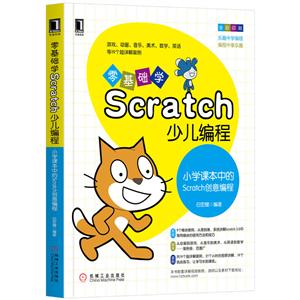 零基础学SCRATCH少儿编程:小学课本中的SCRATCH创意编程
