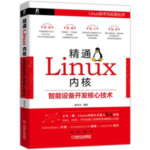 精通LINUX内核:智能设备开发核心技术