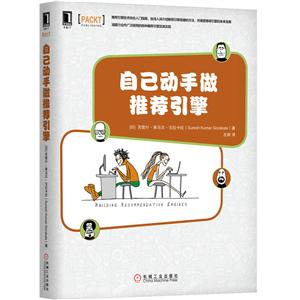 自己动手系列自己动手做推荐引擎