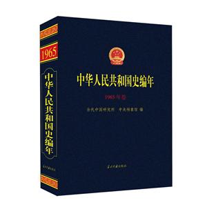 中华人民共和国史编年·1965年卷
