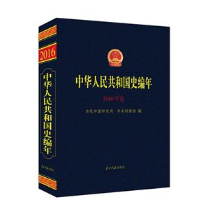 中华人民共和国史编年·2016年卷