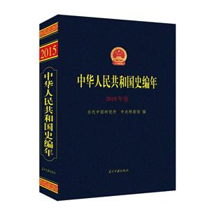 中华人民共和国史编年·2015年卷