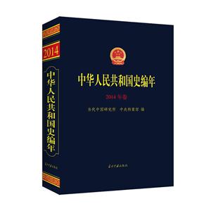 中华人民共和国史编年·2014年卷