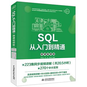 SQL从入门到精通(微课视频版)