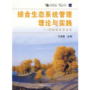 综合生态系统管理理论与实践:国际研讨会文集