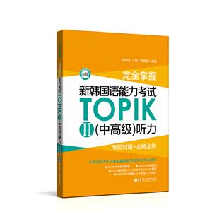 完全掌握新韩国语能力考试TOPIK II(中高级)听力:考前对策+全解全练