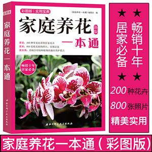 家庭养花一本通:新版:彩图版