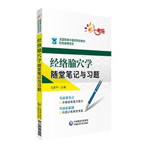 全国高等中医药院校教材配套辅导用书经络腧穴学随堂笔记与习题/陈新勇/全国高等中医药院校教材配套辅导用书