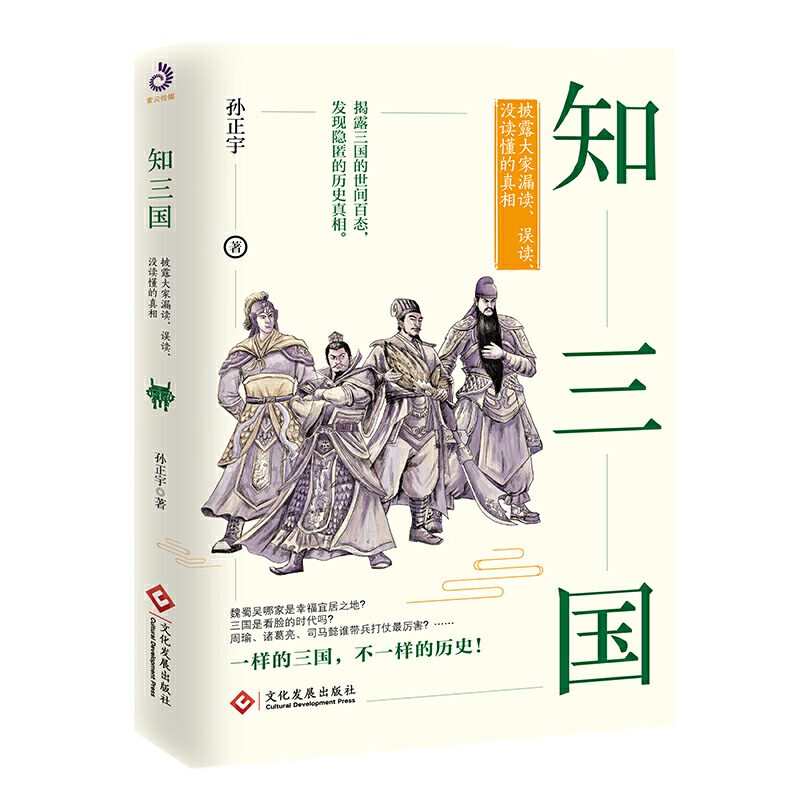 知三国:披露大家漏读、误读、没读懂的真相