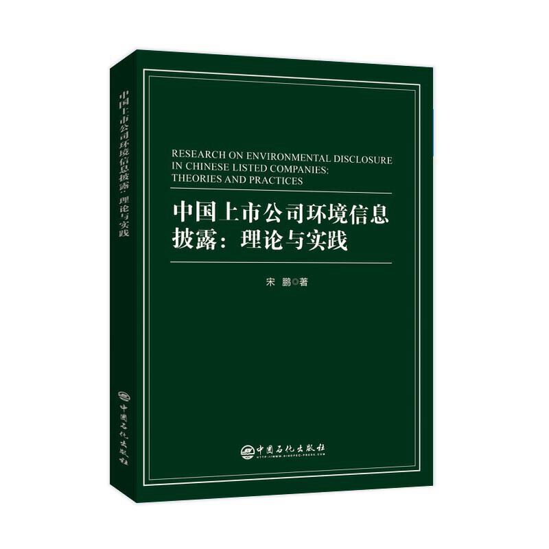 中国上市公司环境信息披露-理论与实践