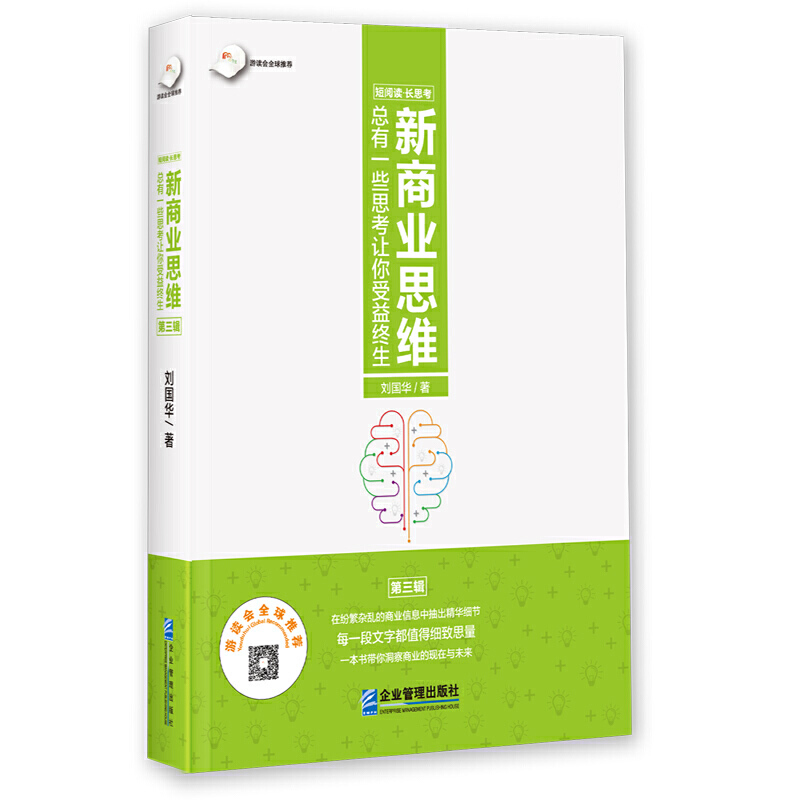 短阅读·长思考:新商业思维总有一些思考让你受益终生·第三辑(精装)