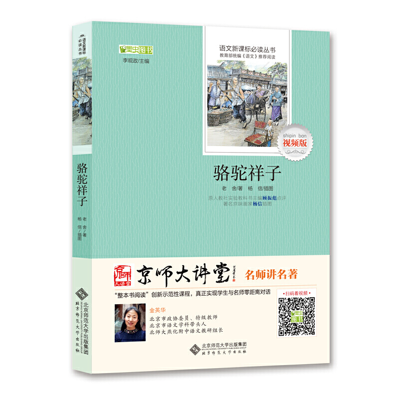 语文必读丛书视频版:骆驼祥子