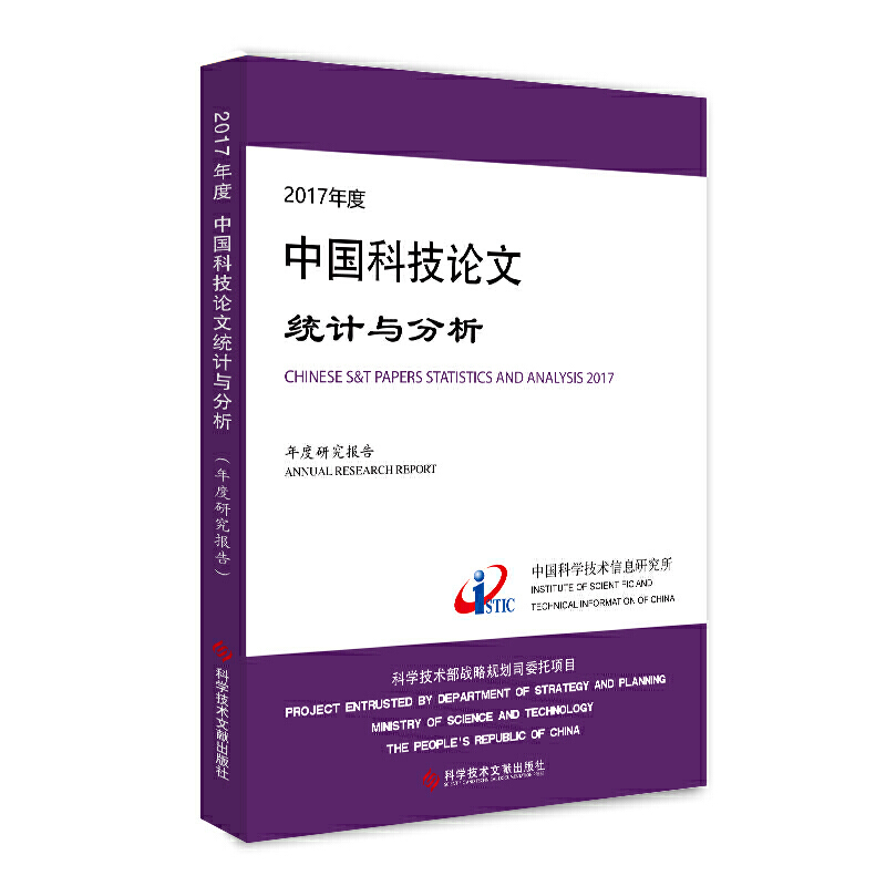 2017年度中国科技论文统计与分析(年度研究报告)