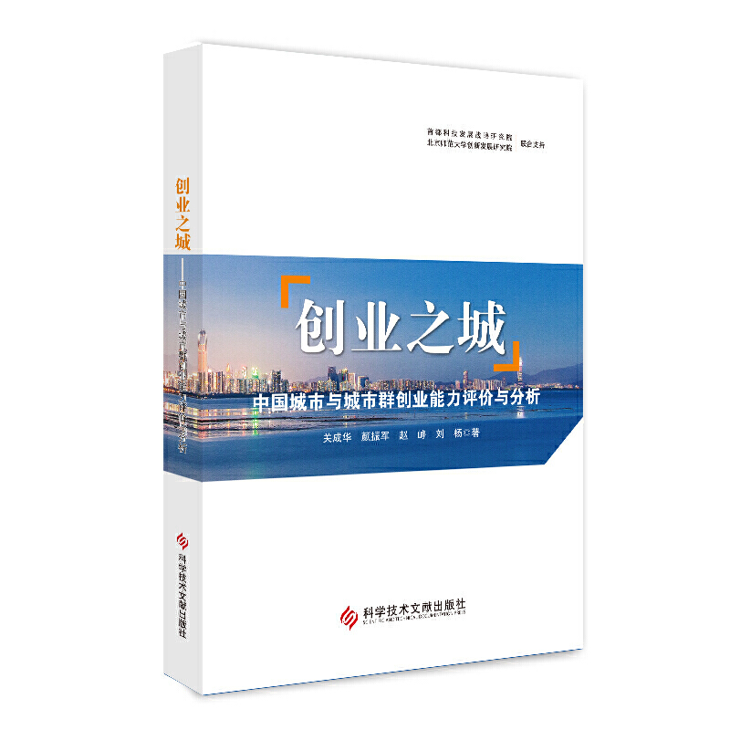 创业之城:中国城市与城市群创业能力评价与分析