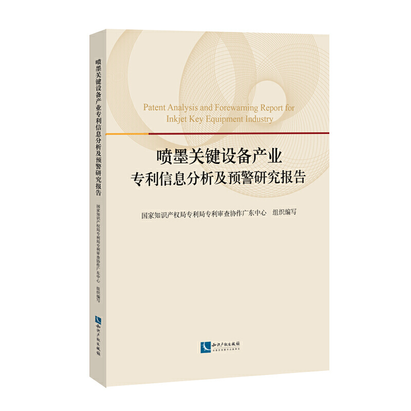 喷墨关键设备产业信息分析及预警研究报告